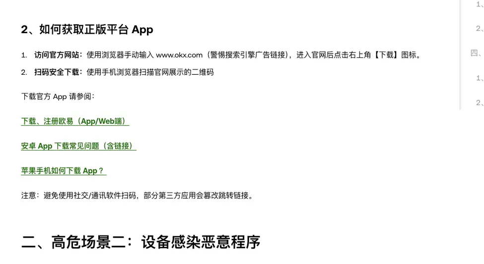 欧易 App 端安全防护指南:如何获取正版平台 App,手动输入官网下载与手机浏览器扫码,避免用社交通讯软件扫码