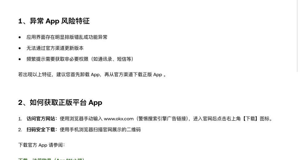 欧易 App 端安全防护指南中的异常 App 风险特征三条,以及如何获取正版平台 App 的开头