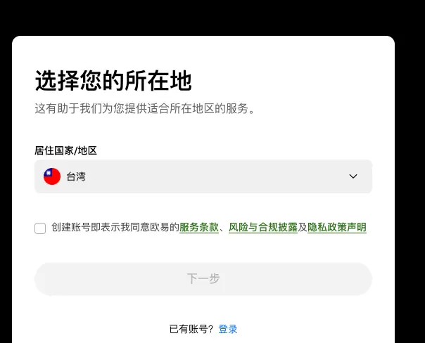用邀请链接打开的欧易注册卡片:选择您的所在地、居住国家/地区下拉框、条款勾选框和下一步按钮