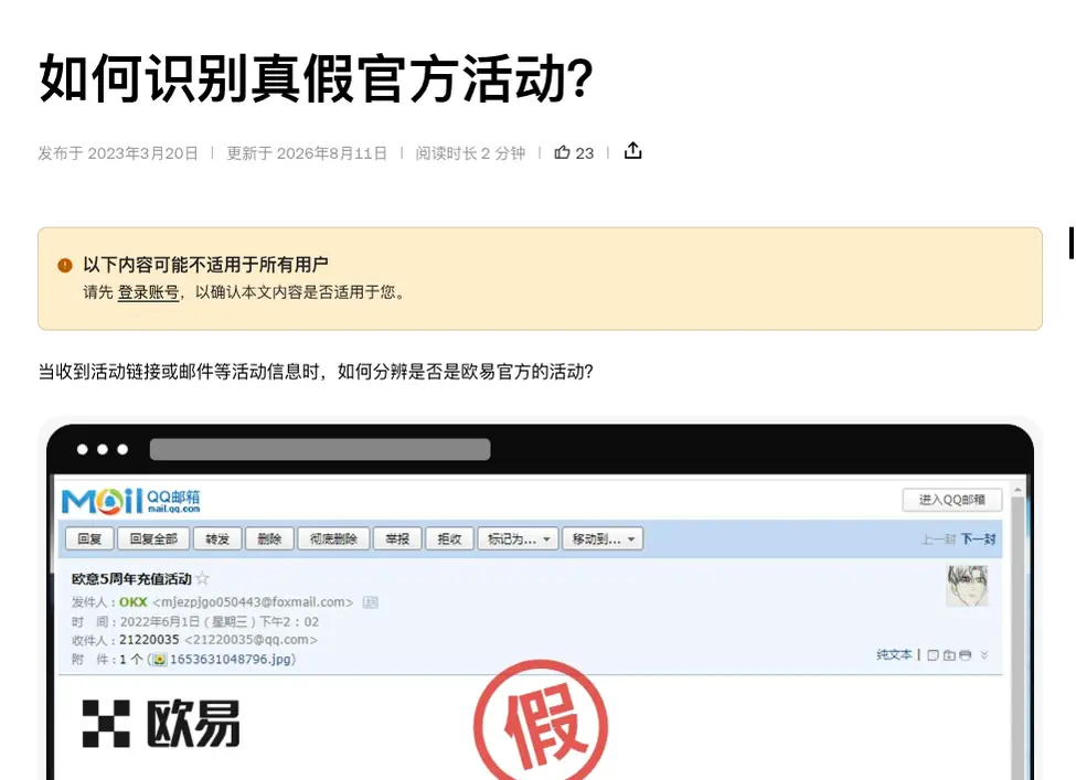 欧易帮助中心如何识别真假官方活动一文首屏,示例活动邮件显示名为 OKX,图上盖有假字