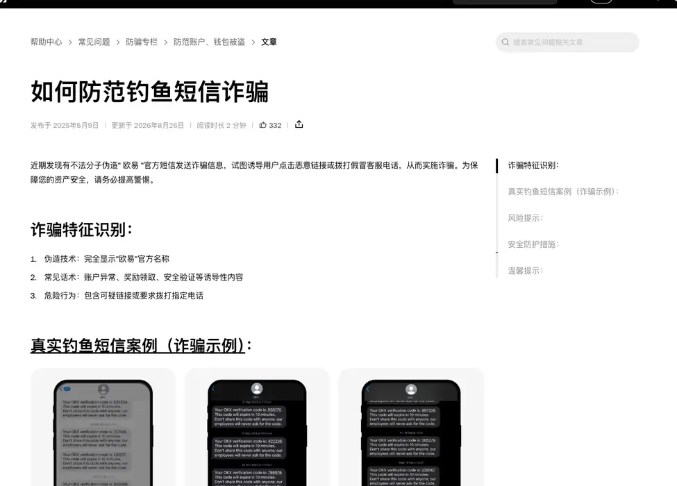 欧易帮助中心如何防范钓鱼短信诈骗一文首屏:诈骗特征识别三条与真实钓鱼短信案例示例图