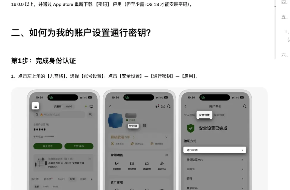 欧易帮助中心通行密钥 App 教程示意图:九宫格入口、账号设置、安全设置页中的通行密钥一项