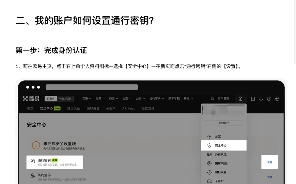 欧易帮助中心通行密钥网页教程示意图:个人资料菜单中的安全中心,以及通行密钥一栏右侧的设置按钮
