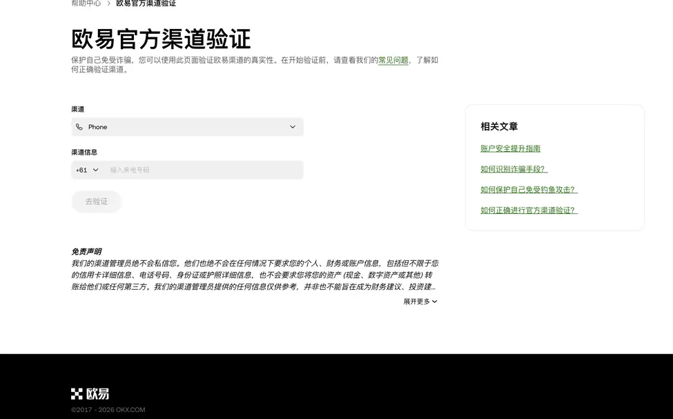 欧易官方渠道验证页面:渠道下拉框默认为 Phone、渠道信息输入框、去验证按钮和免责声明